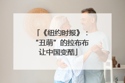 《纽约时报》：“丑萌”的拉布布让中国变酷