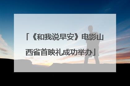 《和我说早安》电影山西省首映礼成功举办