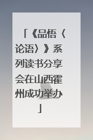 《品悟〈论语〉》系列读书分享会在山西霍州成功举办