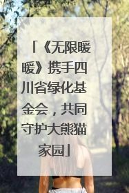 《无限暖暖》携手四川省绿化基金会，共同守护大熊猫家园