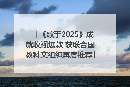 《歌手2025》成就收视爆款 获联合国教科文组织再度推荐