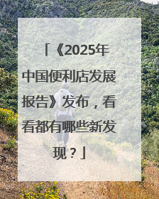 《2025年中国便利店发展报告》发布，看看都有哪些新发现？