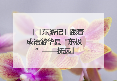 「东游记」跟着成语游华夏“东极”——抚远