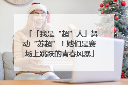 「我是“超”人」舞动“苏超”！她们是赛场上跳跃的青春风暴