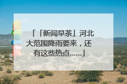 「新闻早茶」河北大范围降雨要来，还有这些热点……
