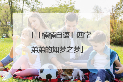 「楠楠自语」四字弟弟的如梦之梦