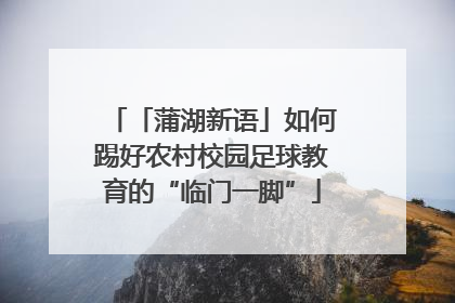 「蒲湖新语」如何踢好农村校园足球教育的“临门一脚”