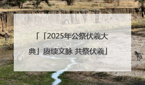 「2025年公祭伏羲大典」赓续文脉 共祭伏羲