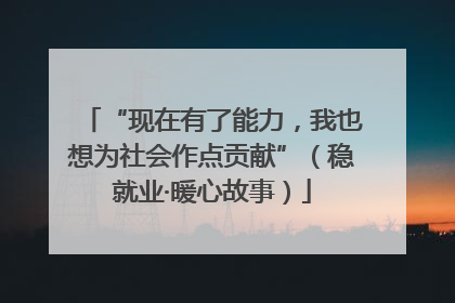 “现在有了能力，我也想为社会作点贡献”（稳就业·暖心故事）