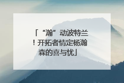 “瀚”动波特兰！开拓者情定杨瀚森的喜与忧