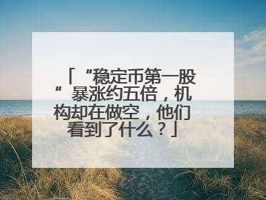 “稳定币第一股”暴涨约五倍，机构却在做空，他们看到了什么？
