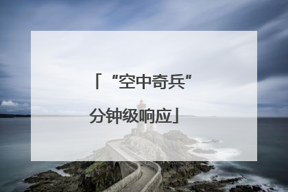 “空中奇兵”分钟级响应