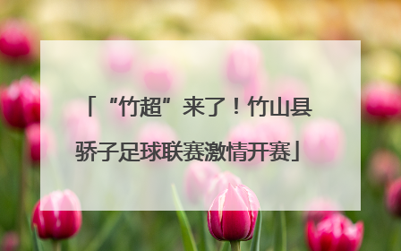 “竹超”来了！竹山县骄子足球联赛激情开赛