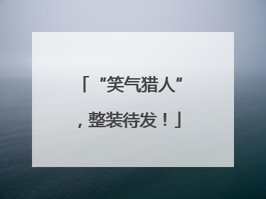 “笑气猎人”，整装待发！