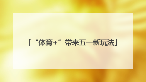 “体育+”带来五一新玩法
