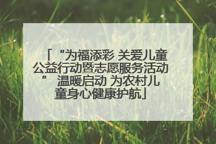 “为福添彩 关爱儿童公益行动暨志愿服务活动” 温暖启动 为农村儿童身心健康护航