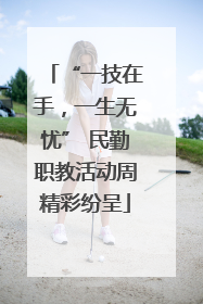 “一技在手，一生无忧” 民勤职教活动周精彩纷呈