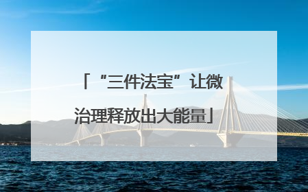 “三件法宝”让微治理释放出大能量