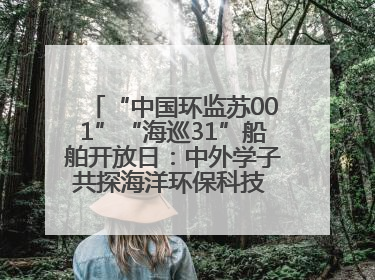 “中国环监苏001”“海巡31”船舶开放日：中外学子共探海洋环保科技 跨文化交流筑牢“蓝色”友谊
