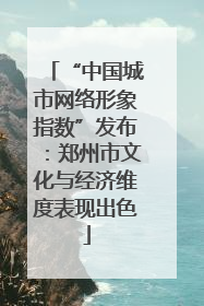 “中国城市网络形象指数”发布：郑州市文化与经济维度表现出色