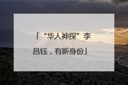 “华人神探”李昌钰，有新身份