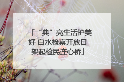 “典”亮生活护美好 白水检察开放日架起检民连心桥