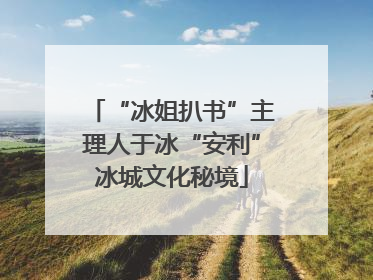 “冰姐扒书”主理人于冰“安利”冰城文化秘境