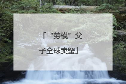 “劳模”父子全球卖蟹