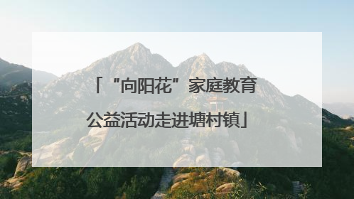 “向阳花”家庭教育公益活动走进塘村镇