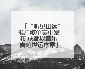 “听见世运”推广歌单集中发布 成都以音乐奏响世运序章