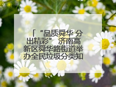 “品质舜华 分出精彩” 济南高新区舜华路街道举办全民垃圾分类知识竞赛