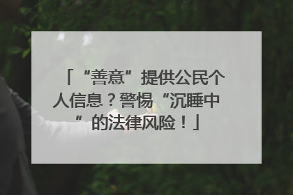 “善意”提供公民个人信息？警惕“沉睡中”的法律风险！