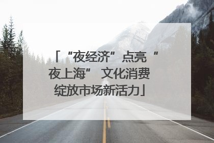 “夜经济”点亮“夜上海” 文化消费绽放市场新活力
