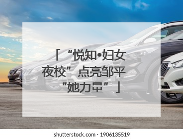 “悦知•妇女夜校”点亮邹平“她力量”