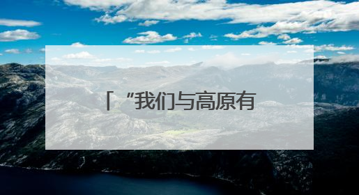 “我们与高原有个青春之约”（为梦想奔跑）