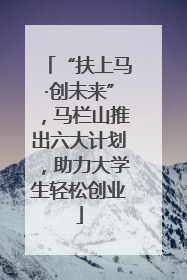 “扶上马·创未来”，马栏山推出六大计划，助力大学生轻松创业