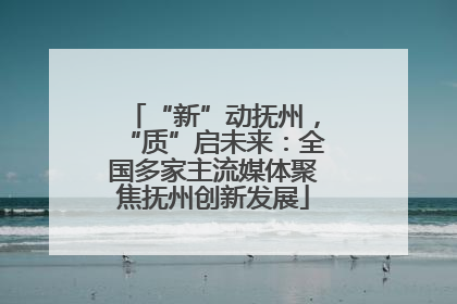 “新”动抚州，“质”启未来：全国多家主流媒体聚焦抚州创新发展