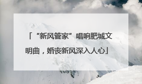 “新风管家”唱响肥城文明曲，婚丧新风深入人心