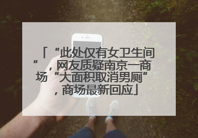 “此处仅有女卫生间”，网友质疑南京一商场“大面积取消男厕”，商场最新回应