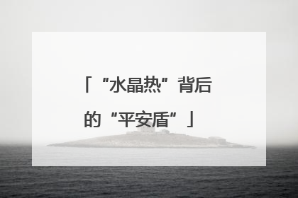 “水晶热”背后的“平安盾”