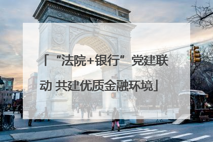 “法院+银行”党建联动 共建优质金融环境