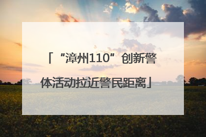 “漳州110”创新警体活动拉近警民距离