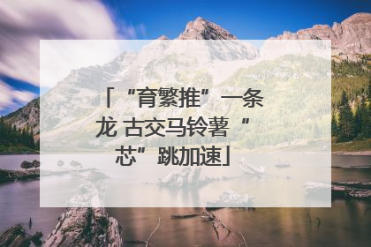 “育繁推”一条龙 古交马铃薯“芯”跳加速