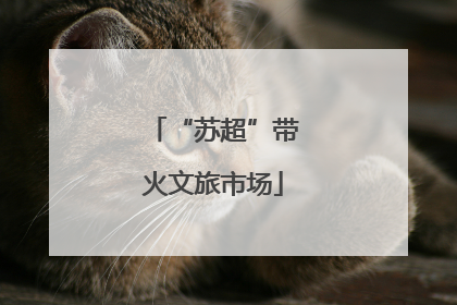 “苏超”带火文旅市场