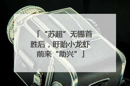 “苏超”无锡首胜后，盱眙小龙虾前来“助兴”