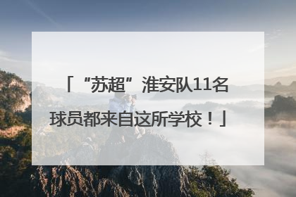 “苏超”淮安队11名球员都来自这所学校！