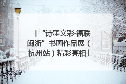 “诗墨文彩·福联闽浙”书画作品展（杭州站）精彩亮相