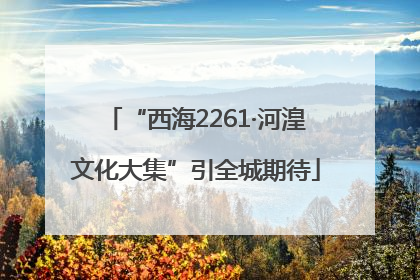 “西海2261·河湟文化大集”引全城期待