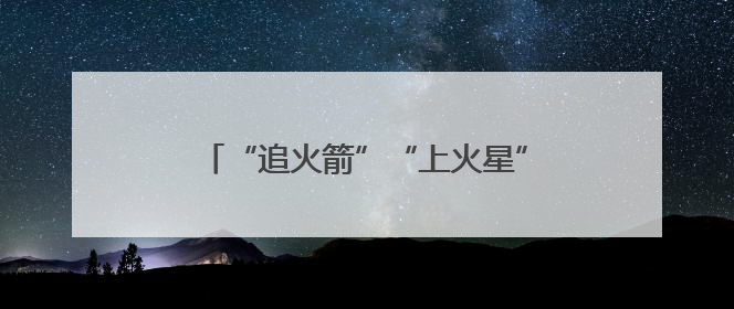 “追火箭”“上火星”……科技旅游火出圈！