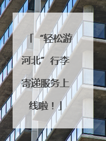 “轻松游河北”行李寄递服务上线啦！